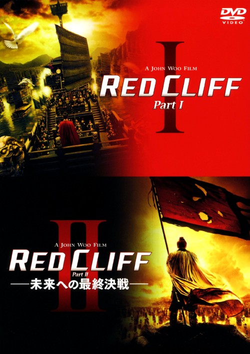 レッドクリフ PartⅠ&Ⅱ DVDツインパック <初回限定版>/トニー・レオン