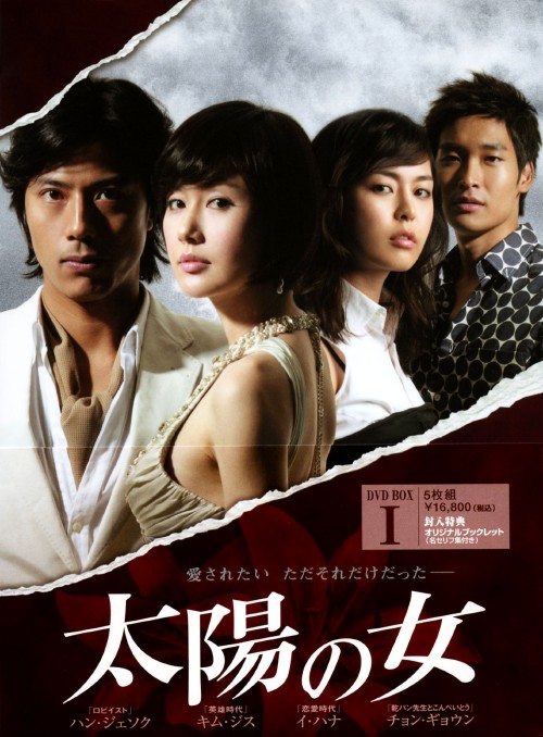 太陽の女 BOX-Ⅰ/キム・ジス