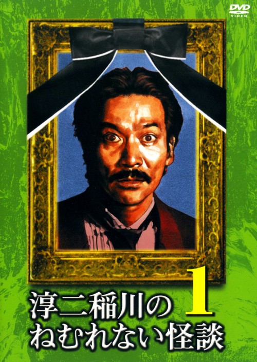淳二稲川のねむれない怪談(はなし) VOL.1/稲川淳二