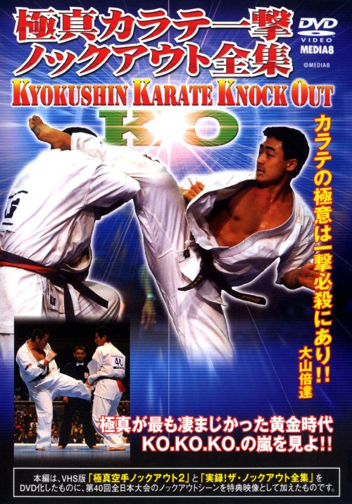 極真カラテ一撃ノックアウト全集/松井章圭