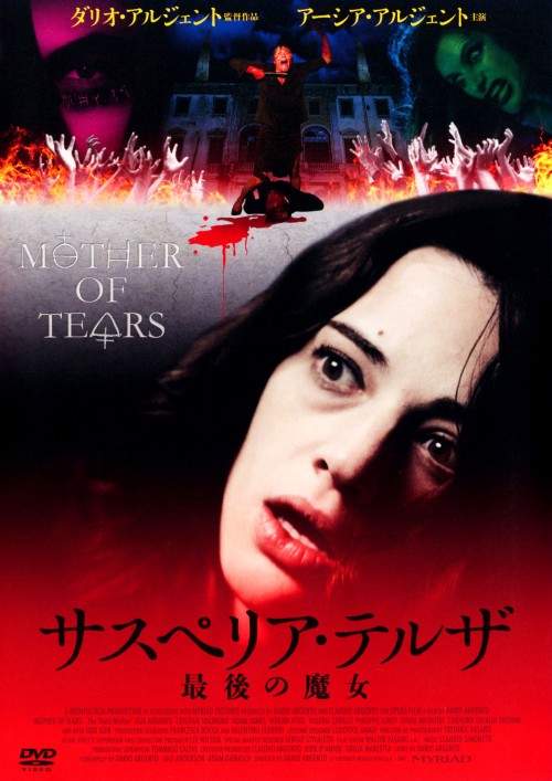 サスペリア・テルザ 最後の魔女/アーシア・アルジェント