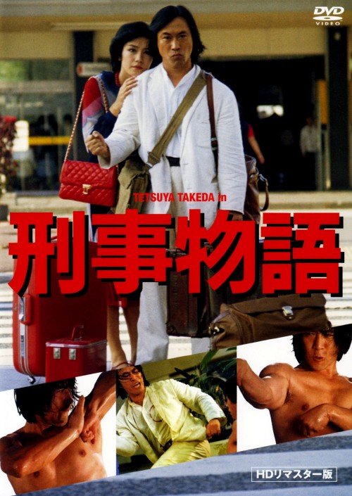 刑事物語 HDリマスター版/武田鉄矢
