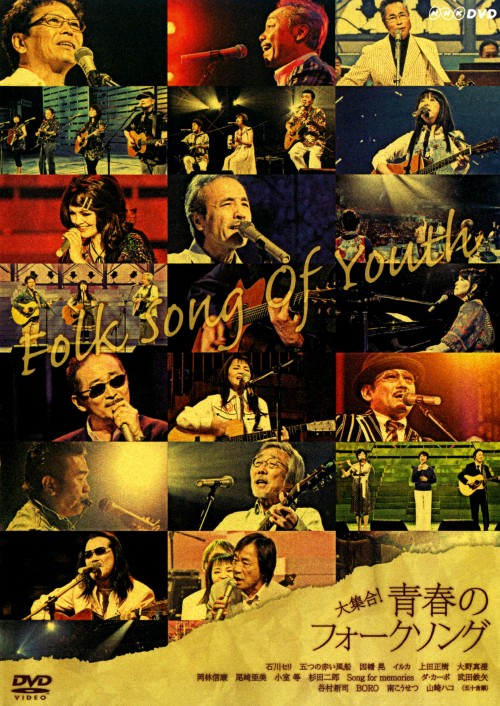 NHK DVD 大集合!青春フォークソング/南こうせつ