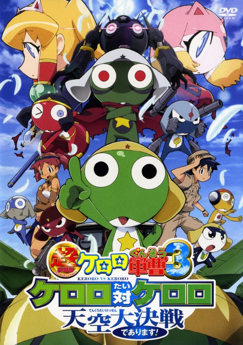 超劇場版ケロロ軍曹 3 ケロロ対ケロロ天空大決戦であります! <期間限定版>/渡辺久美子