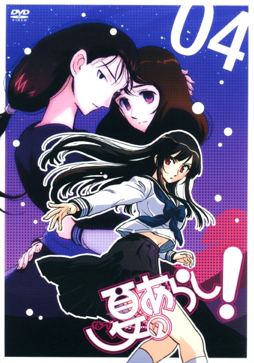夏のあらし! 04 <初回限定版>/白石涼子