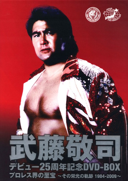 プロレス界の至宝～その栄光の軌跡1984-2009～/武藤敬司