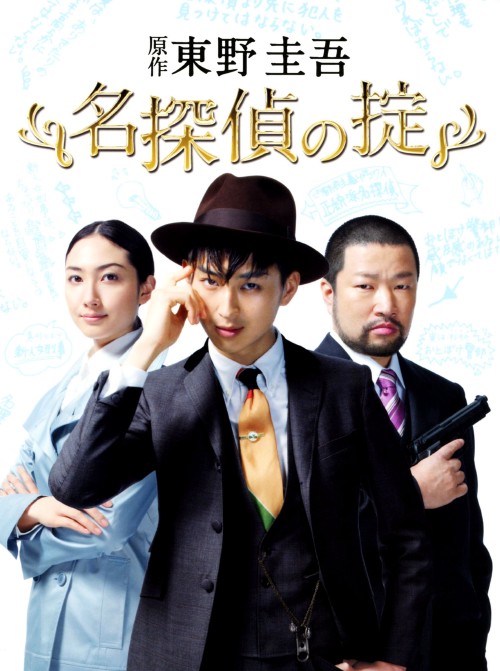 名探偵の掟 DVD-BOX/松田翔太