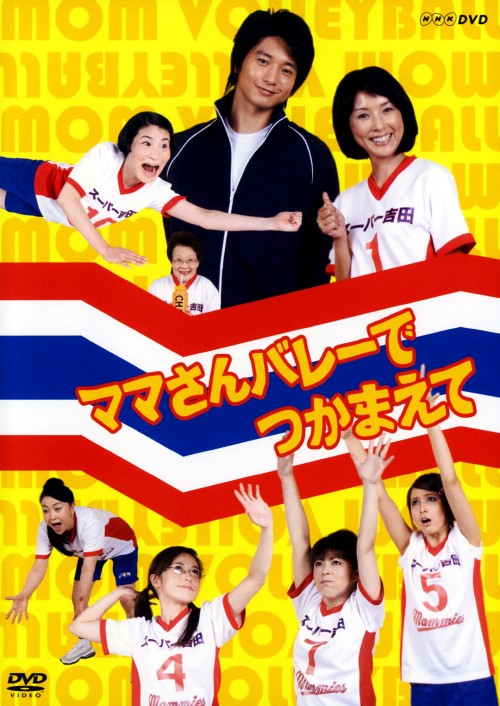 ママさんバレーでつかまえて/黒木瞳