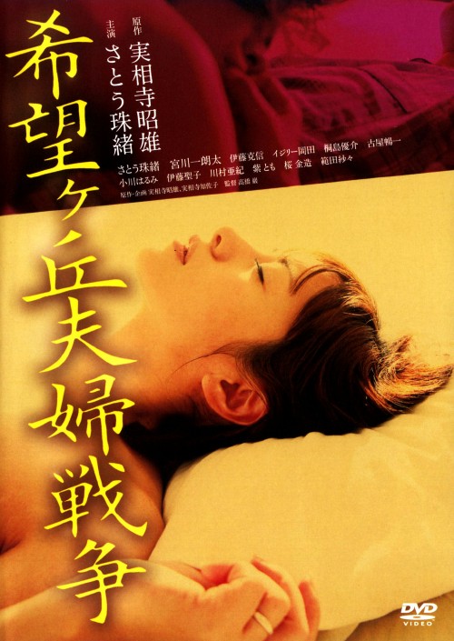 希望ヶ丘夫婦戦争 (2009)/さとう珠緒