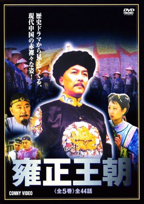 雍正王朝 全5巻 DVD-BOX/唐國強