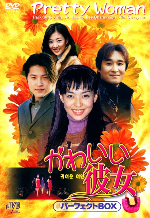 かわいい彼女 パーフェクトBOX/パク・ソニョン