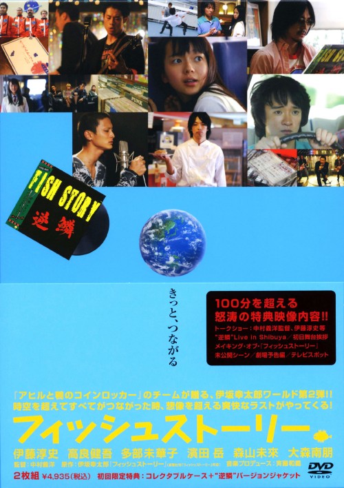 フィッシュストーリー/伊藤淳史