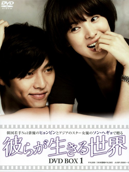 彼らが生きる世界 DVD BOX Ⅰ/ヒョンビン