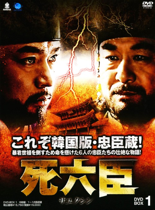 死六臣 DVD-BOX 1/パク・ソンウク