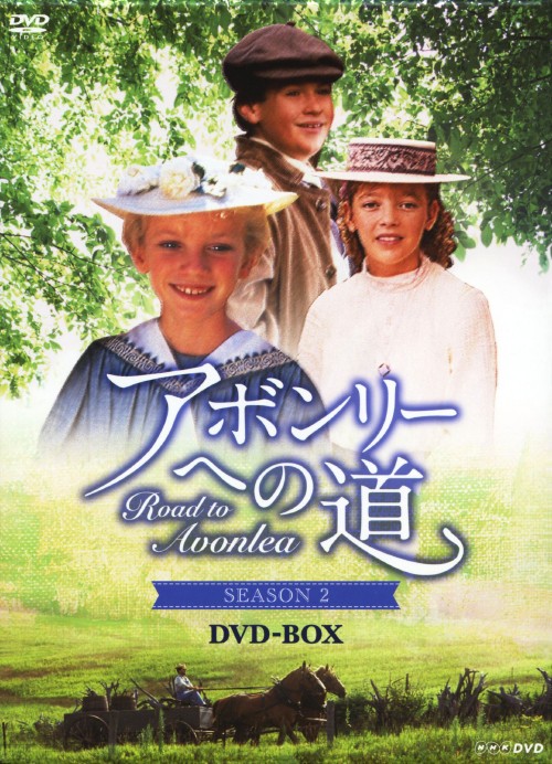 アボンリーへの道 SEASON2 DVD-BOX/サラ・ポーリー
