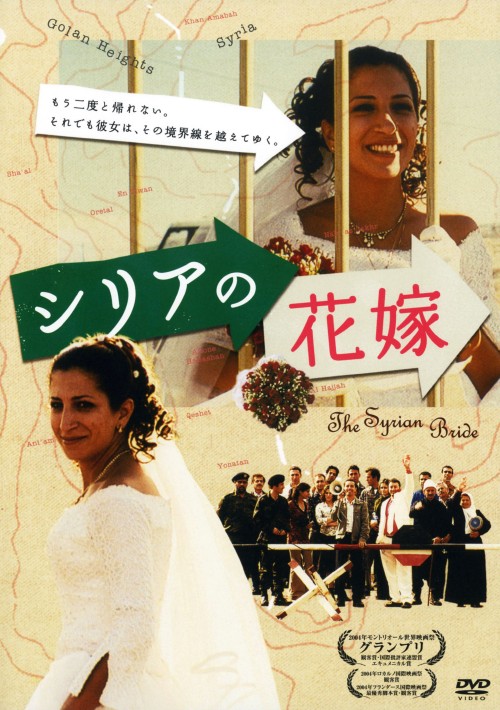 シリアの花嫁/ヒアム・アッバス