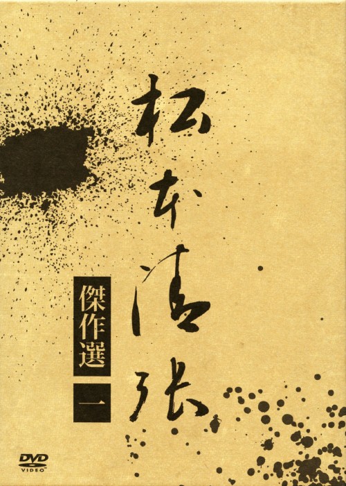 松本清張傑作選 第1弾 DVD-BOX/竹下景子