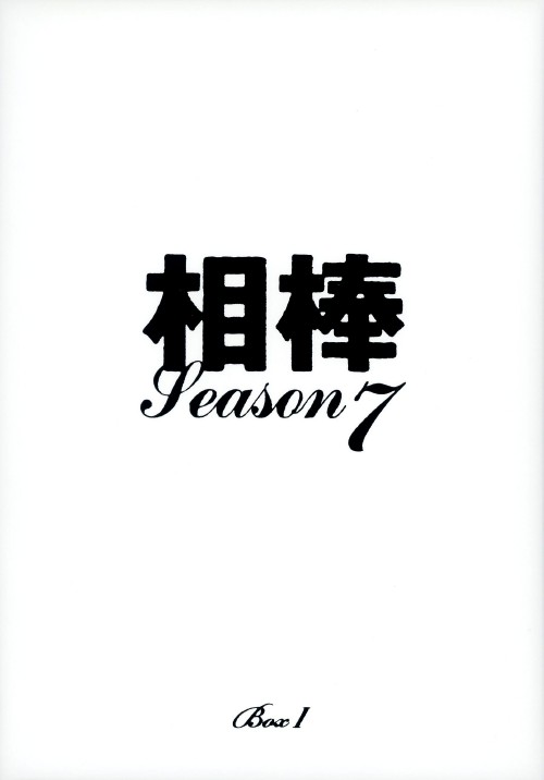相棒 season7 DVD-BOX Ⅰ/水谷豊