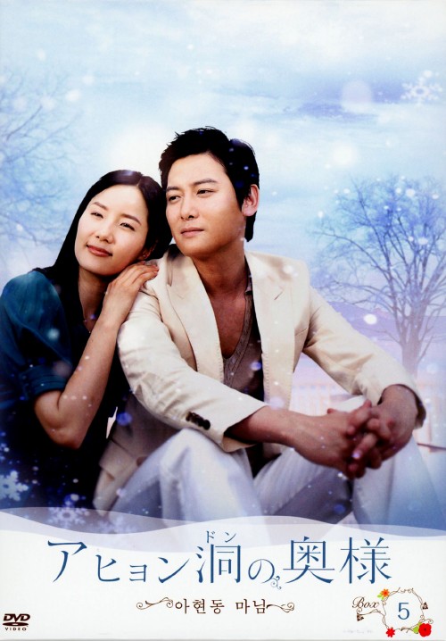 アヒョン洞の奥様 DVD-BOX5/ワン・ヒジ