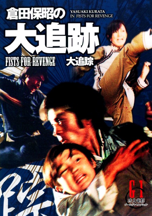 倉田保昭の「大追跡」/倉田保昭