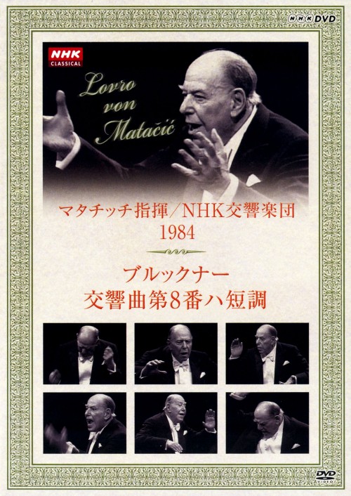 NHKクラシカル マタチッチ指揮 1984年NHK交響楽団 ブルックナー 交響曲第8番 ハ短調/マタチッチ
