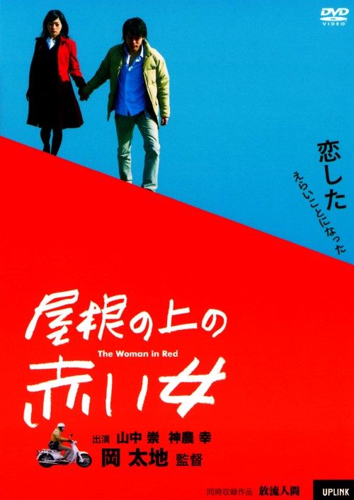 屋根の上の赤い女/山中崇