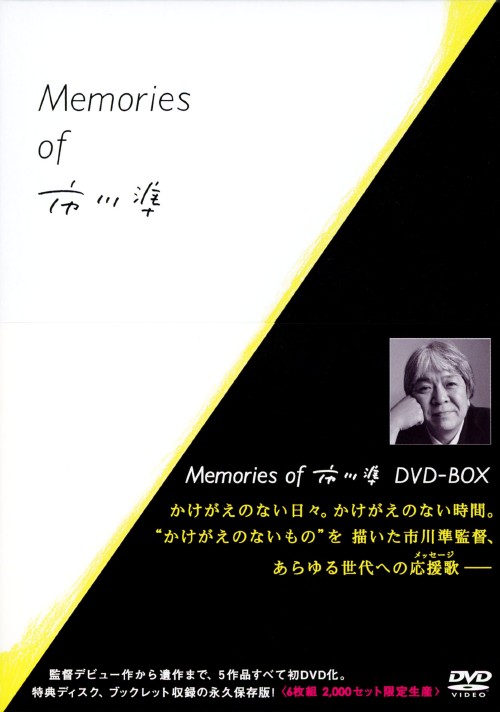 ［入手困難 6枚組DVD BOX］Memories of 市川準 Amazon.co.jp: Memories of 市川準 DVD-BOX(6枚組)限定生産
