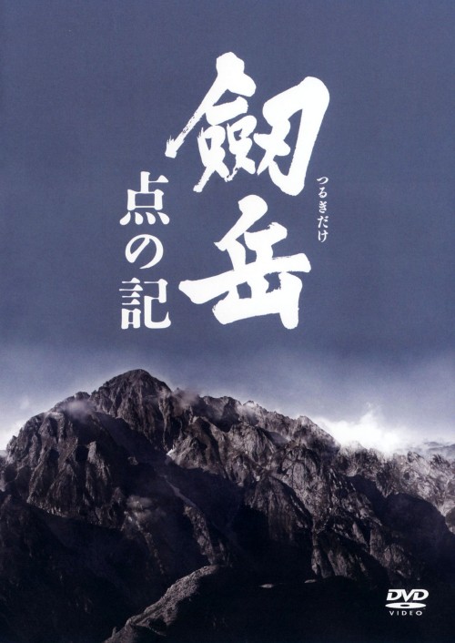 劔岳 点の記 メモリアル・エディション <初回限定版>/浅野忠信