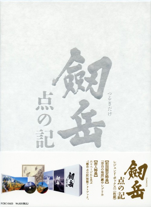 劔岳 点の記 レジェンド・ボックス/浅野忠信