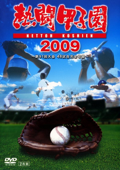 熱闘甲子園2009 第91回大会 48試合完全収録