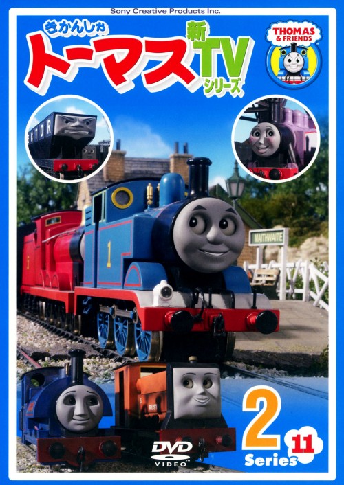 きかんしゃトーマス 新TVシリーズ 第11シリーズ 2/比嘉久美子