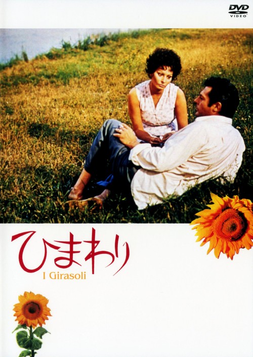 ひまわり (1970) デジタル・リマスター版/ソフィア・ローレン