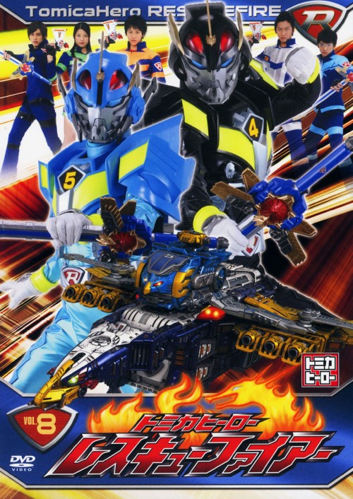 トミカヒーロー レスキューファイアー VOL.8/久保翔