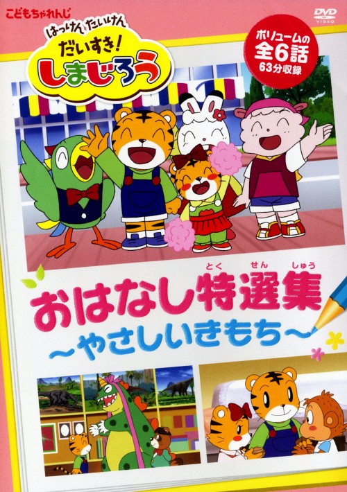 はっけん たいけん だいすき!しまじろう おはなし特選集～やさしいきもち～