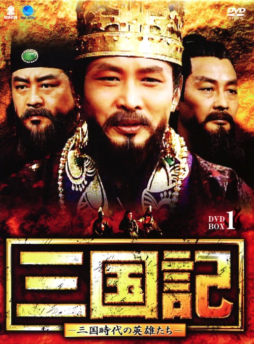 三国記 -三国時代の英雄たち- DVD-BOX 1/キル・ヨンウ