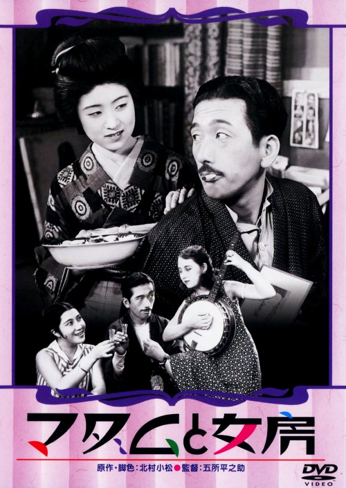 マダムと女房/春琴抄 お琴と佐助/田中絹代