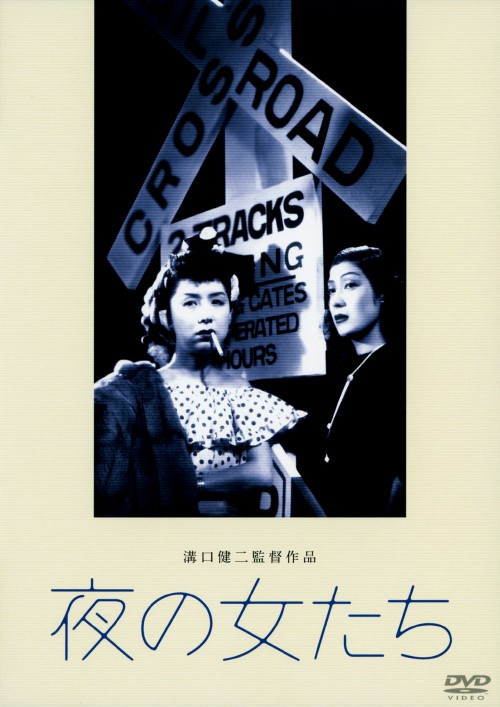 夜の女たち <期間限定版>/田中絹代