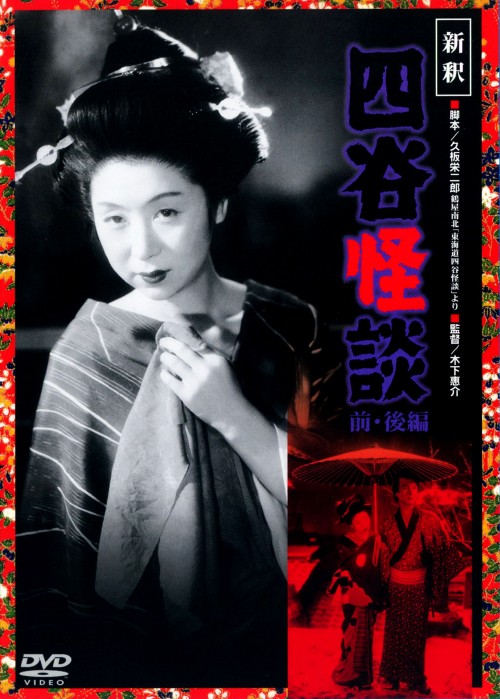 新釈 四谷怪談 前・後編 <期間限定版>/田中絹代