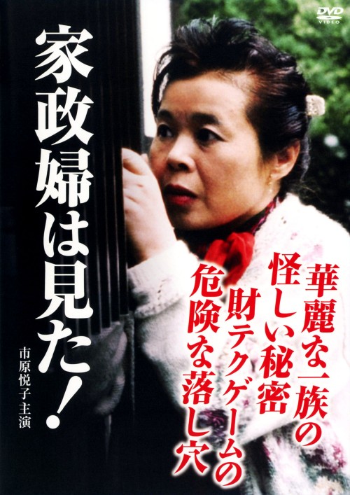家政婦は見た! DVD-BOX 2/市原悦子