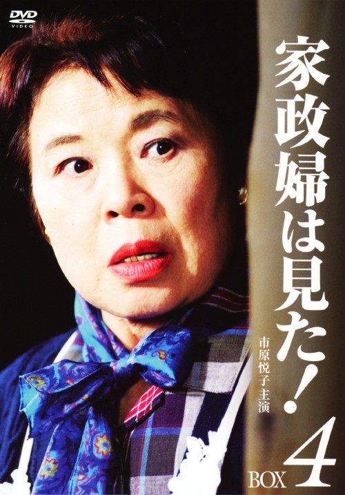家政婦は見た! DVD-BOX 4/市原悦子【買取価格】｜ゲオの宅配買取