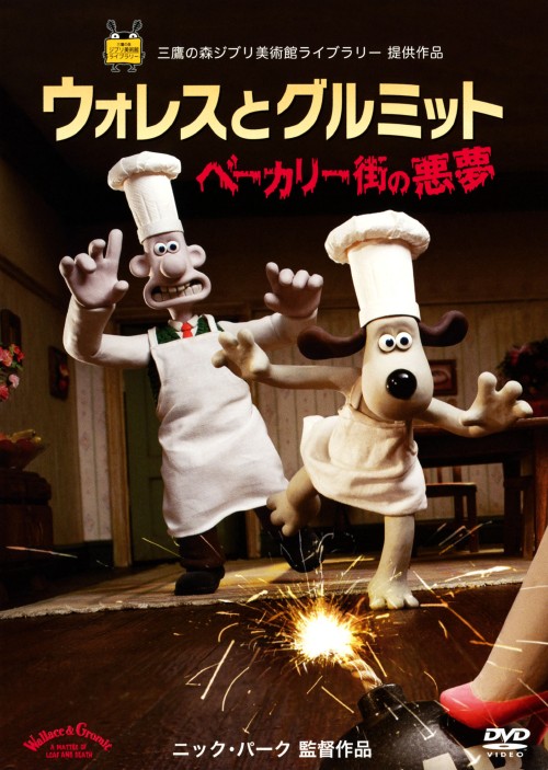 ウォレスとグルミット ベーカリー街の悪夢/ピーター・サリス