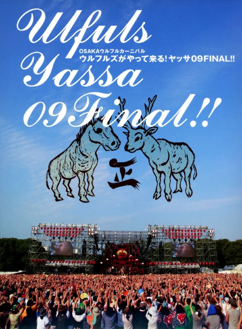 OSAKAウルフルカーニバル ウルフルズがやって来る!ヤッサ09FINAL!!/ウルフルズ