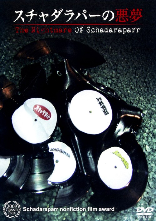 スチャダラパーの悪夢/スチャダラパー