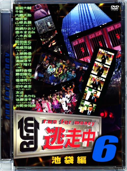 逃走中 6 run for money 池袋編/溝端淳平