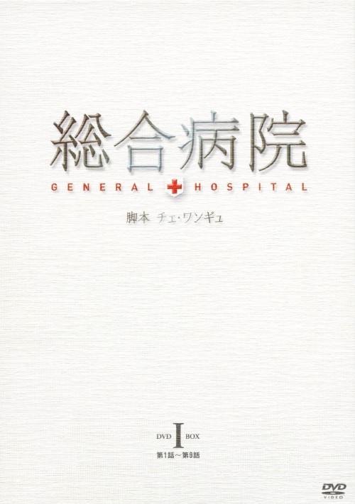 総合病院 DVD-BOX Ⅰ/チャ・テヒョン