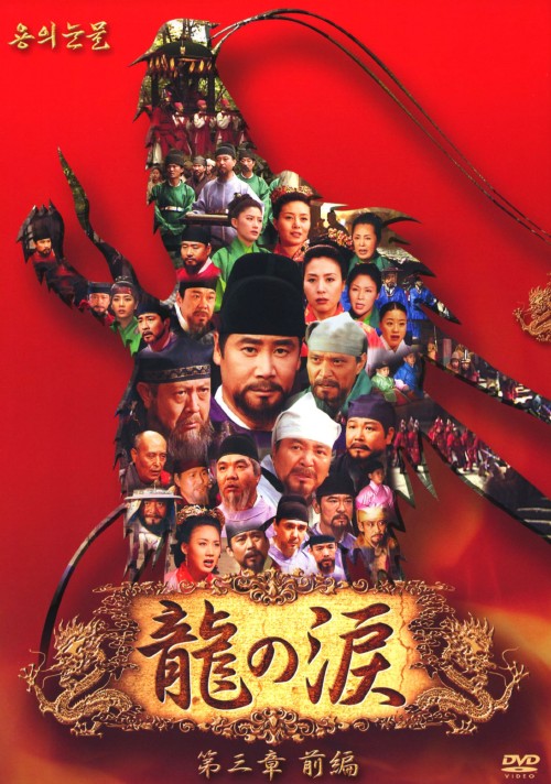 龍の涙 第三章 前編 DVD-BOX ノーカット完全版/キム・ムセン