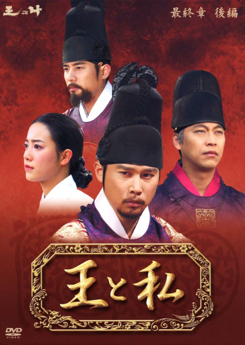 王と私 最終章 後編 DVD-BOX ノーカット完全版/オ・マンソク