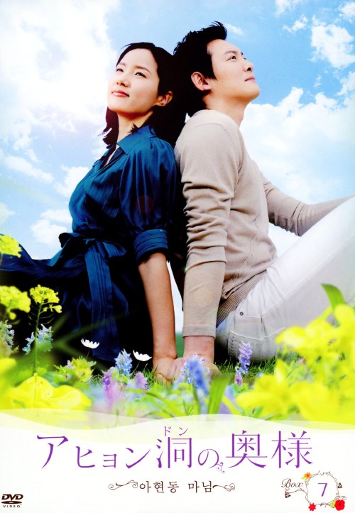 アヒョン洞の奥様 DVD-BOX7/ワン・ヒジ