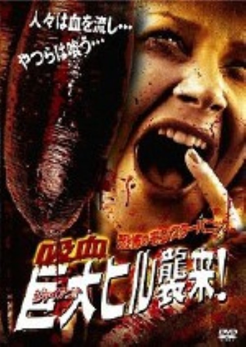 恐怖のモンスターパニック 吸血巨大ヒル襲来!/マイク・コンウェイ
