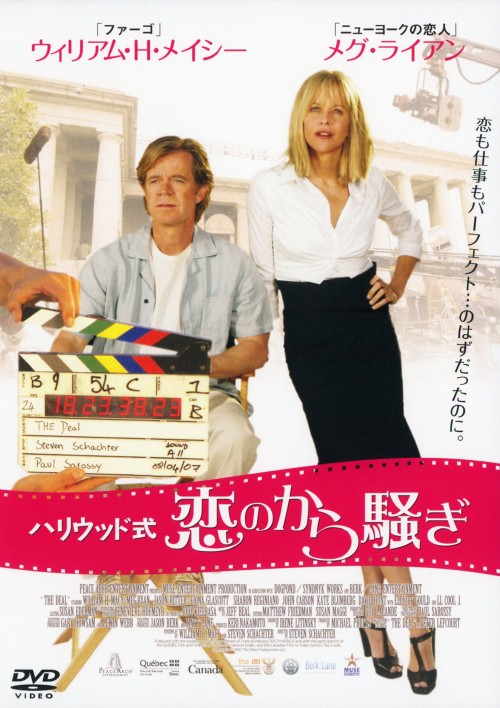 ハリウッド式 恋のから騒ぎ/メグ・ライアン